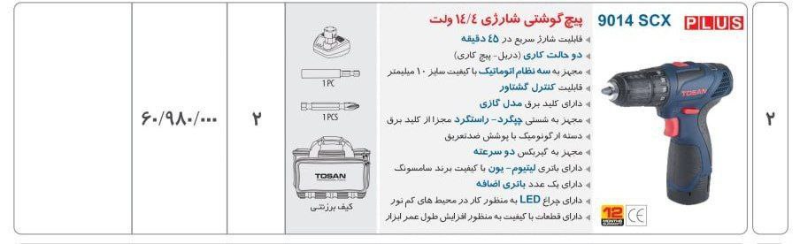 دریل شارژی ۹۰۱۴  توسن 