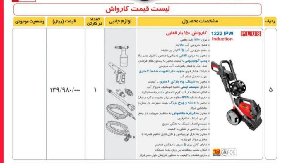 کارواش۱۵۰ بار دینامی  ۱۲۲۲ توسن 