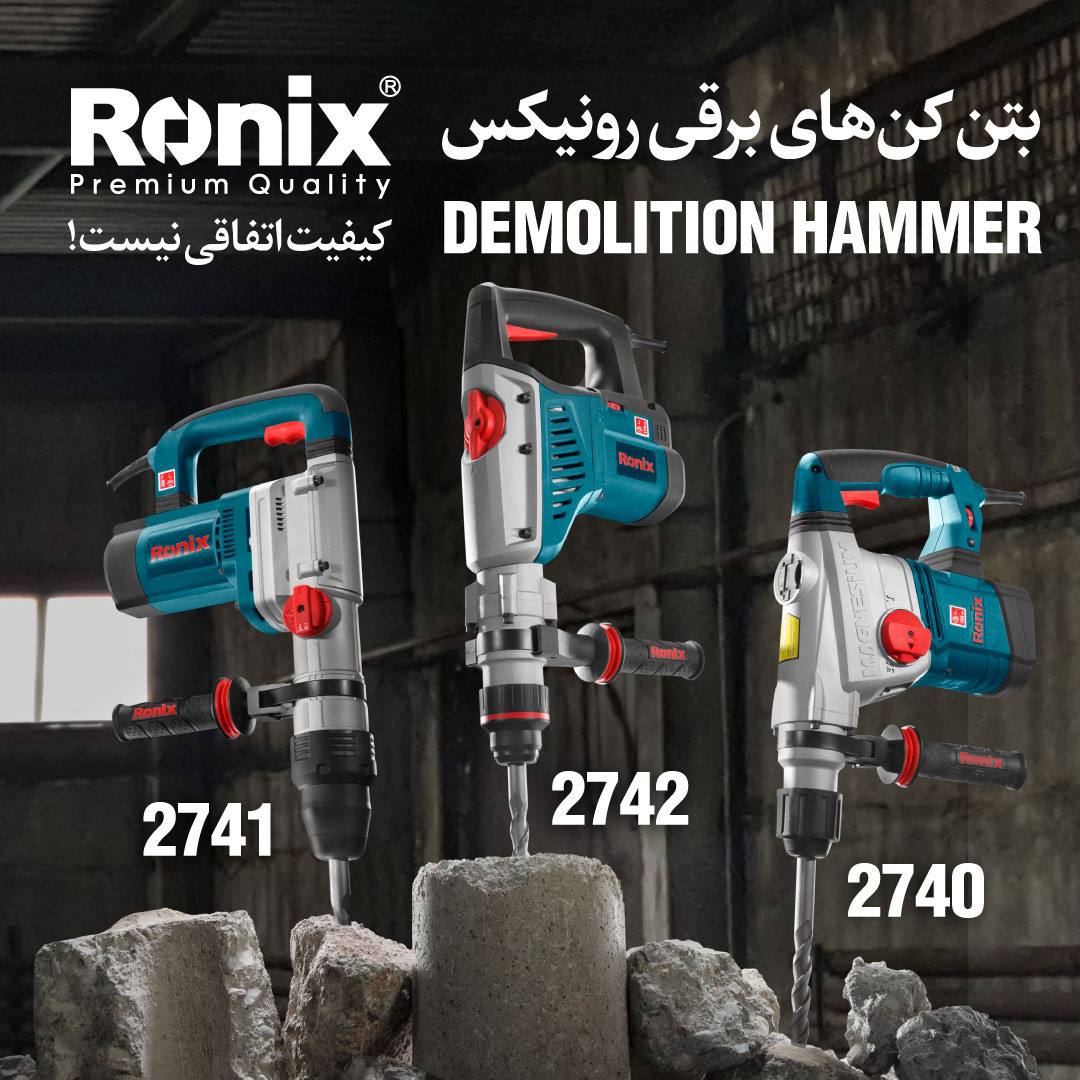 بتن کن های برقی رونیکس