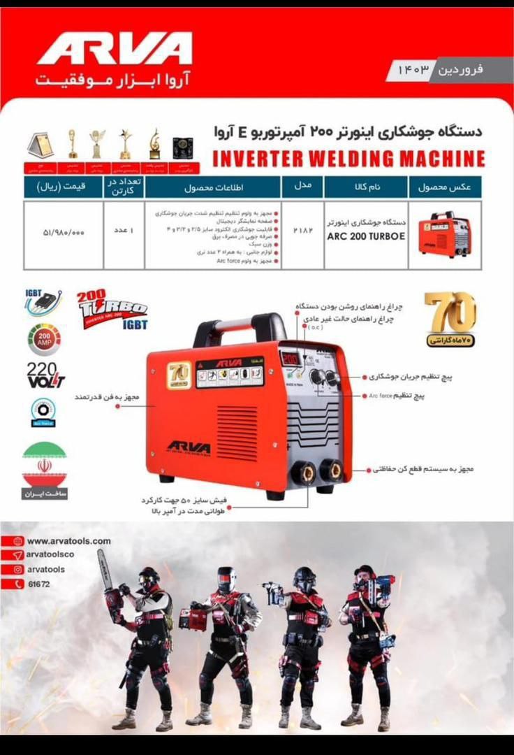 دستگاه جوش مدل ۲۱۸۲ آروا