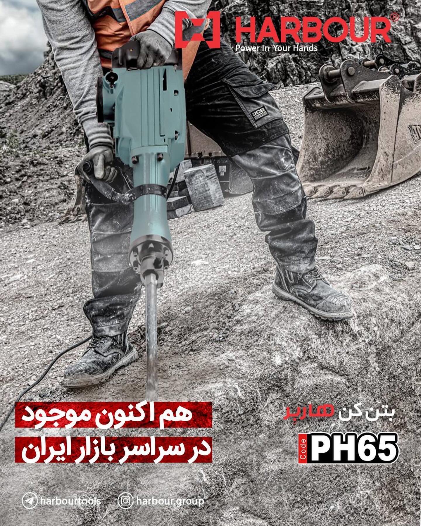 چکش تخریب PH65 هم اکنون در بازار ایران HARBOUR هاربِر قدرتی در دستان شما آدرس کانال تلگرام هاربر htt