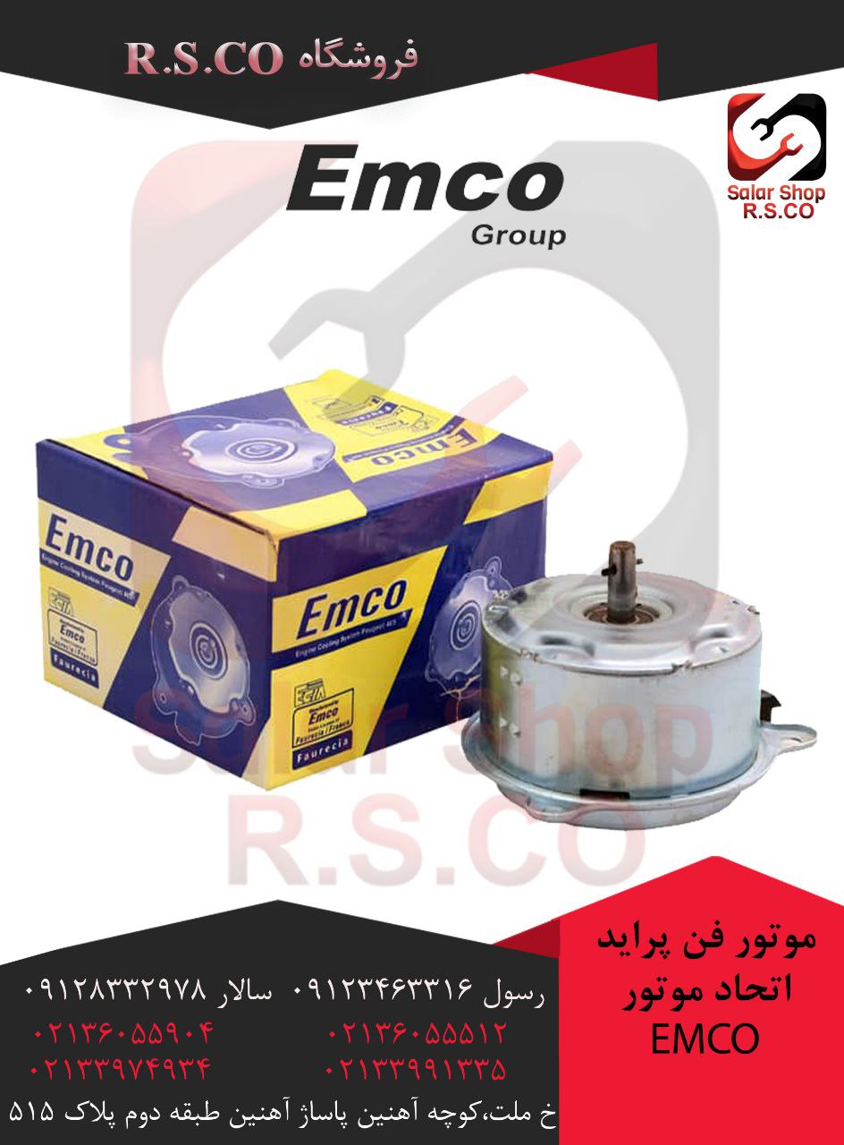 موتور فن پراید دو دور اتحاد موتور EMCO رسید 