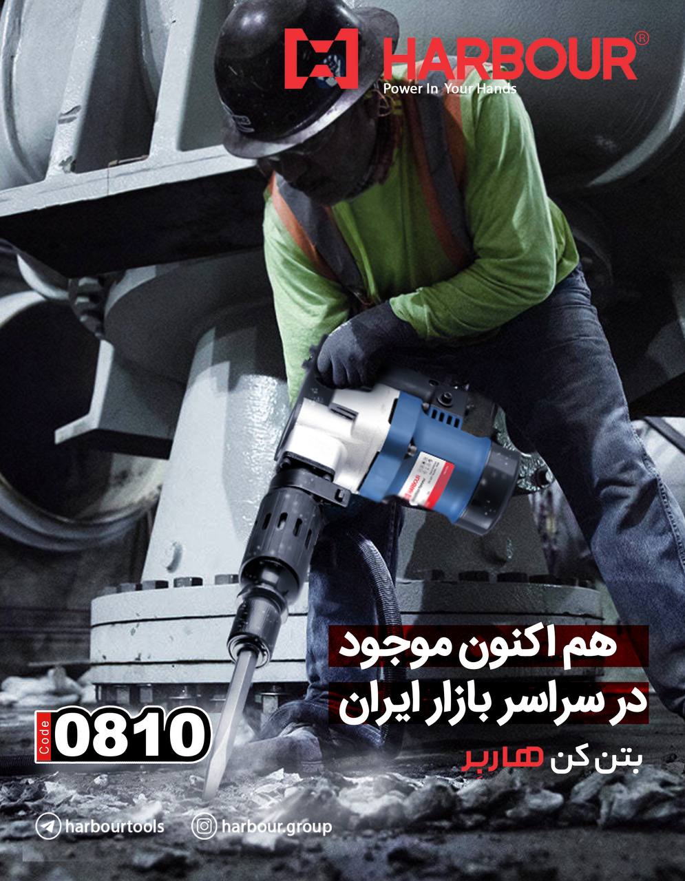 چکش تخریب 0810 هم اکنون در بازار ایران HARBOUR هاربِر قدرتی در دستان شما آدرس کانال تلگرام هاربر htt