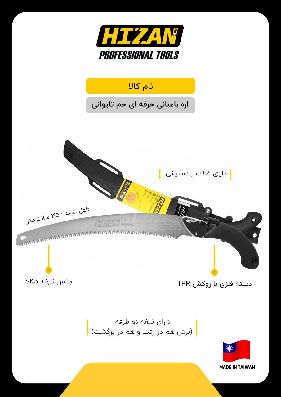 اره باغبانی حرفه ای خم هیزان
