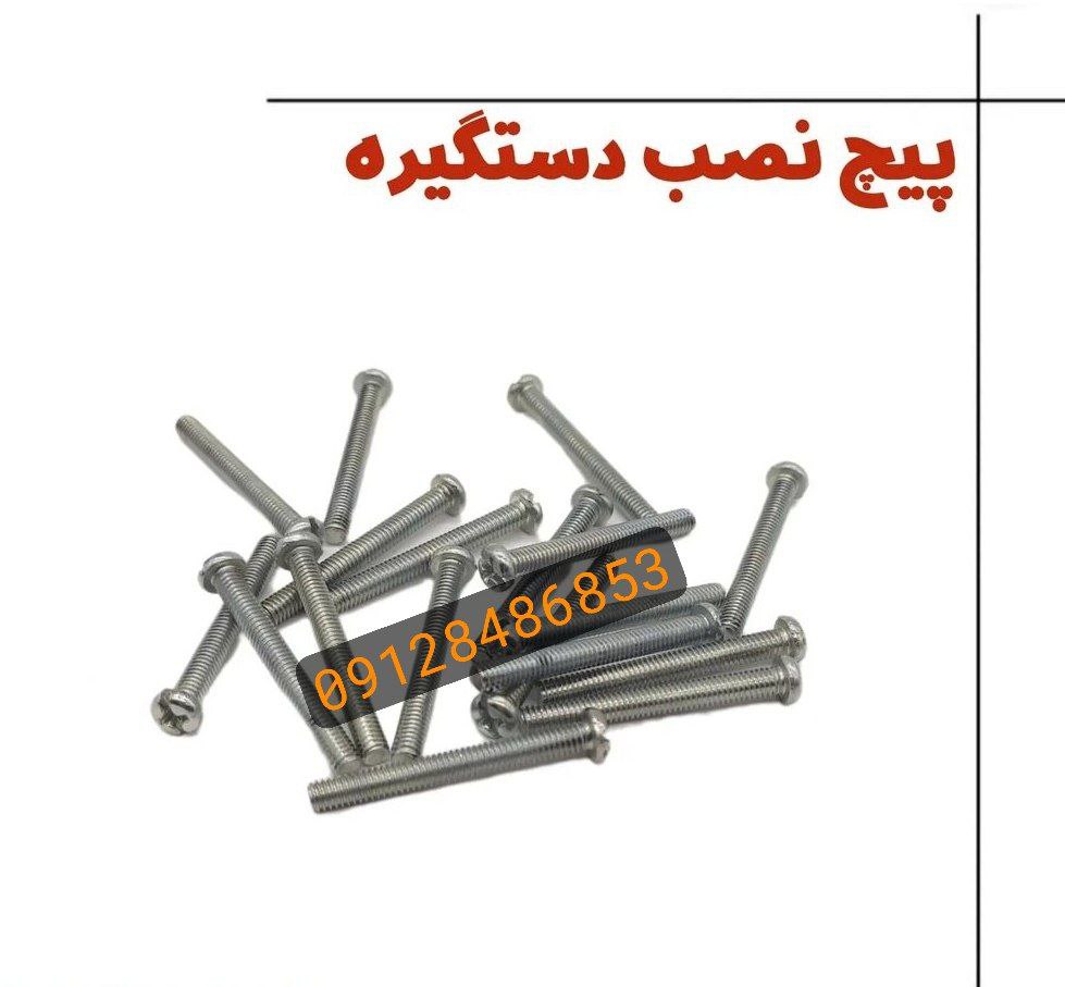 پیچ استوانه همه سایز موجود میباشد