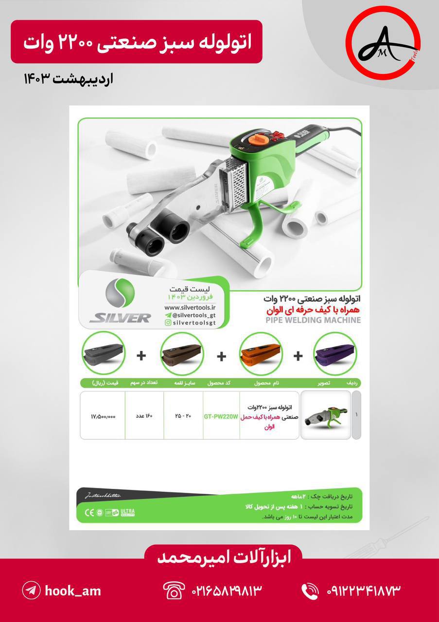 لیست قیمت اتو لوله سبز سیلور