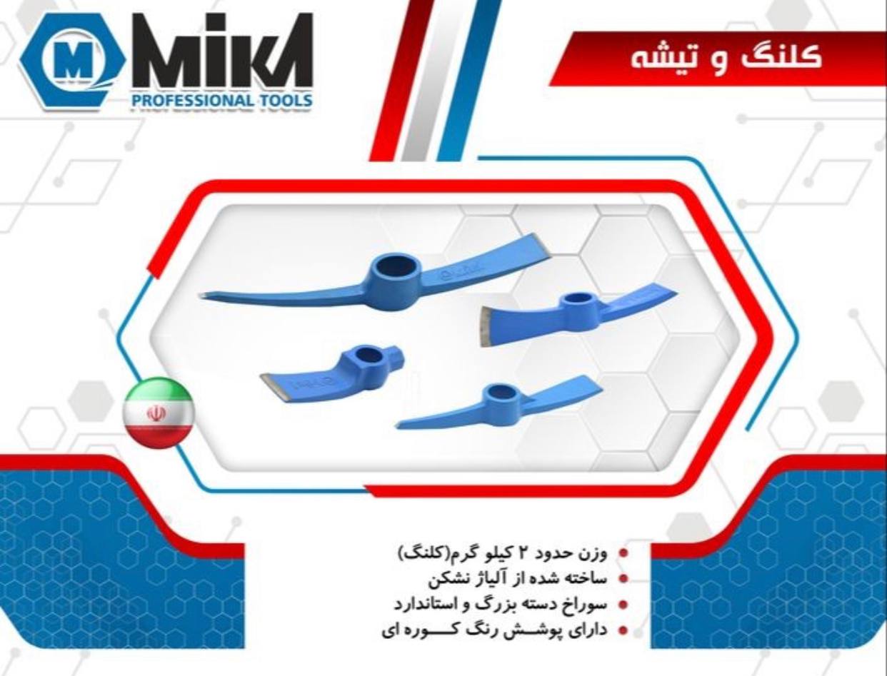 کلنگ و تیشه میکا