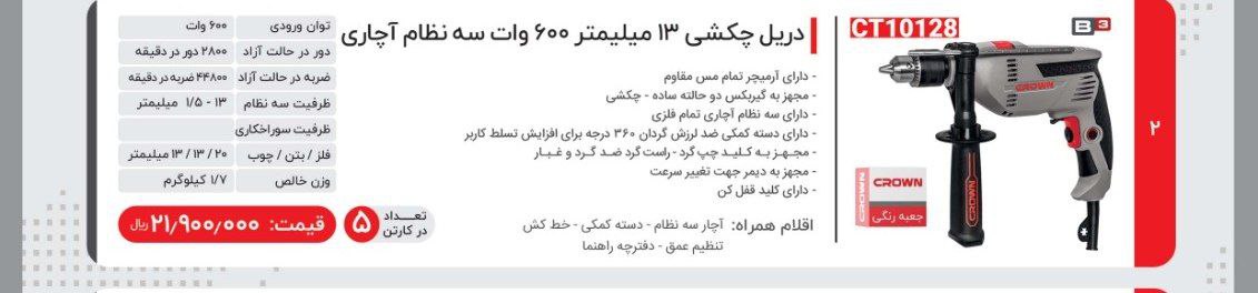 دریل ۶۰۰ وات کرون