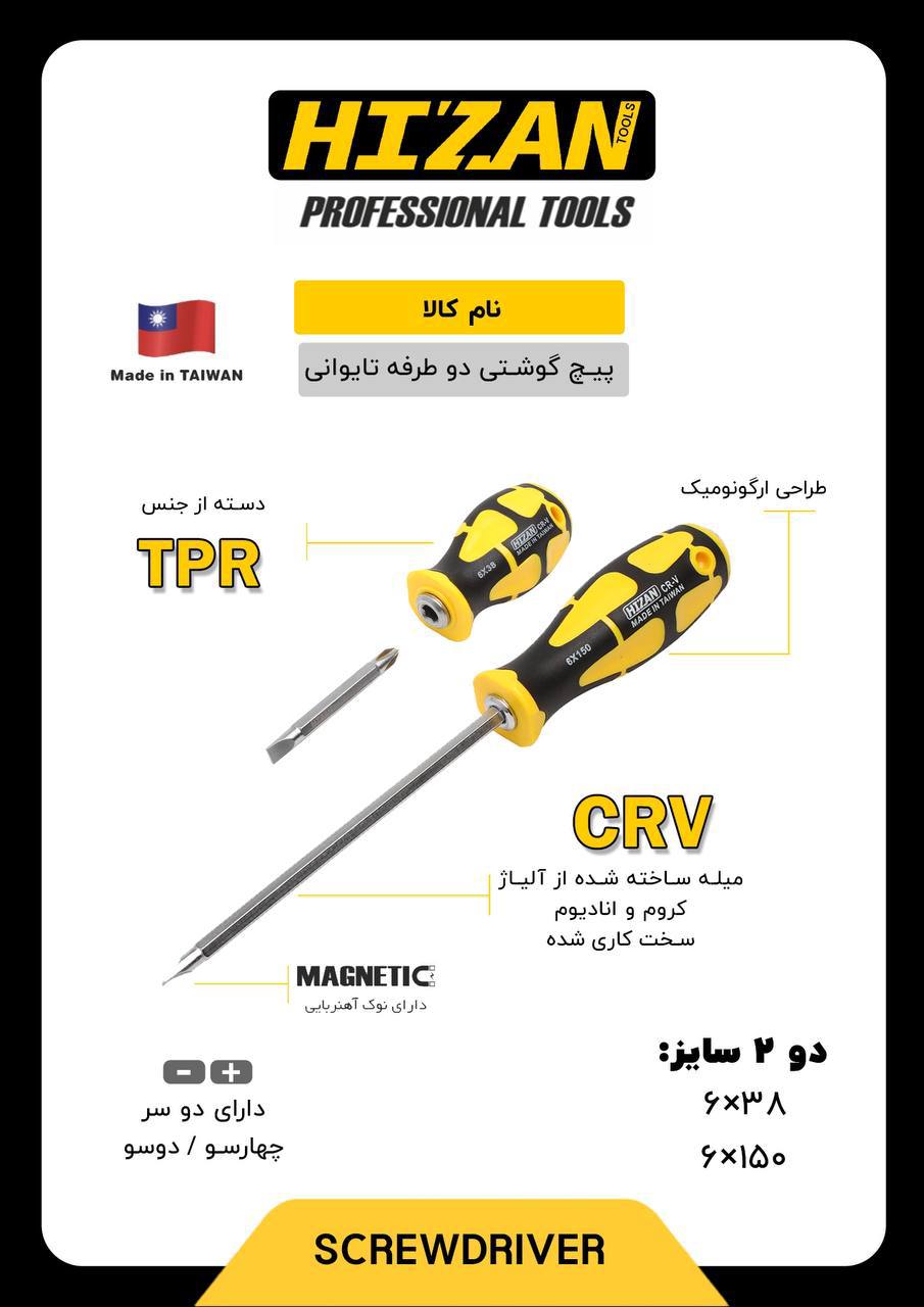 پیچگوشتی های دوطرفه تایوانی هیزان