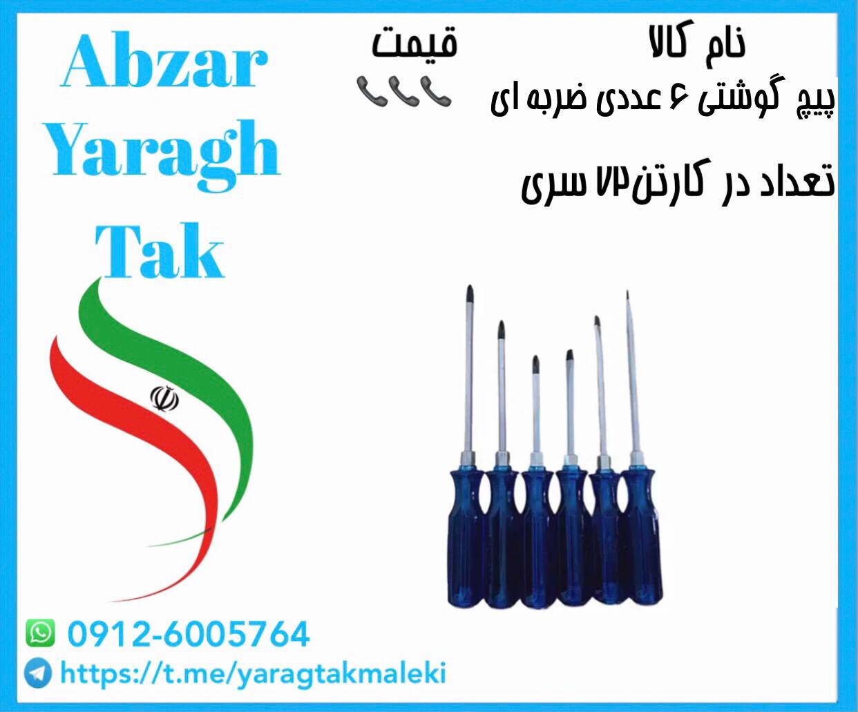 پیچ گوشتی ۶ عددی ضربه خور کریستالی با کیفیت و قیمت مناسب موجود شد 