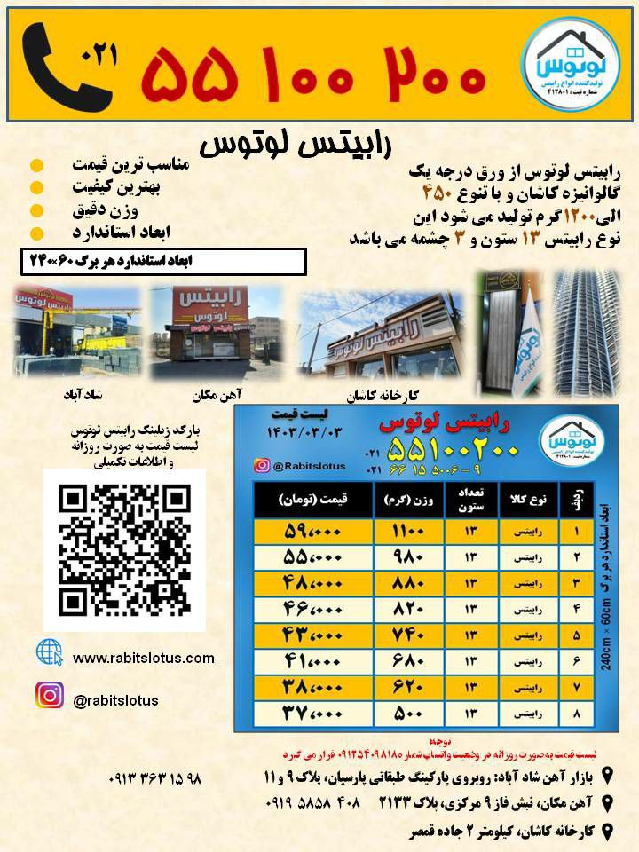 شرکت رابیتس لوتوس در زمینه تولید انواع رابیتس از ورق درجه یک گالوانیزه کاشان و با تنوع ۵۰۰ الی ۱۱۰۰ 
