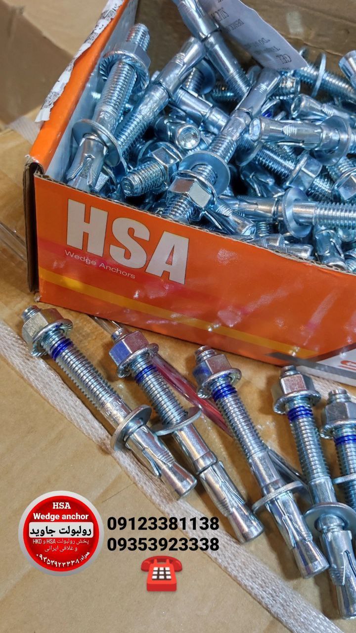 پخش انواع رولبولت HSA و انکربولت HKD در سایزهای مختلف و رولبولت های ایرانی غلافی