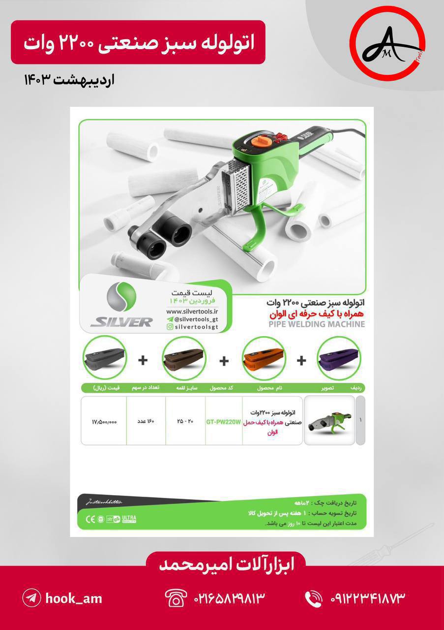 لیست قیمت اتو لوله سبز سیلور