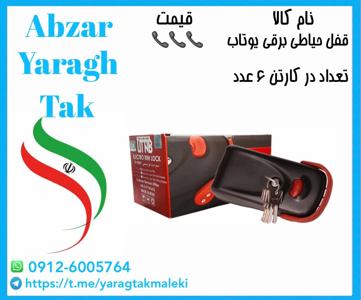 پخش عمده قفل حیاطی برقی یوتاب ساخت ایران 