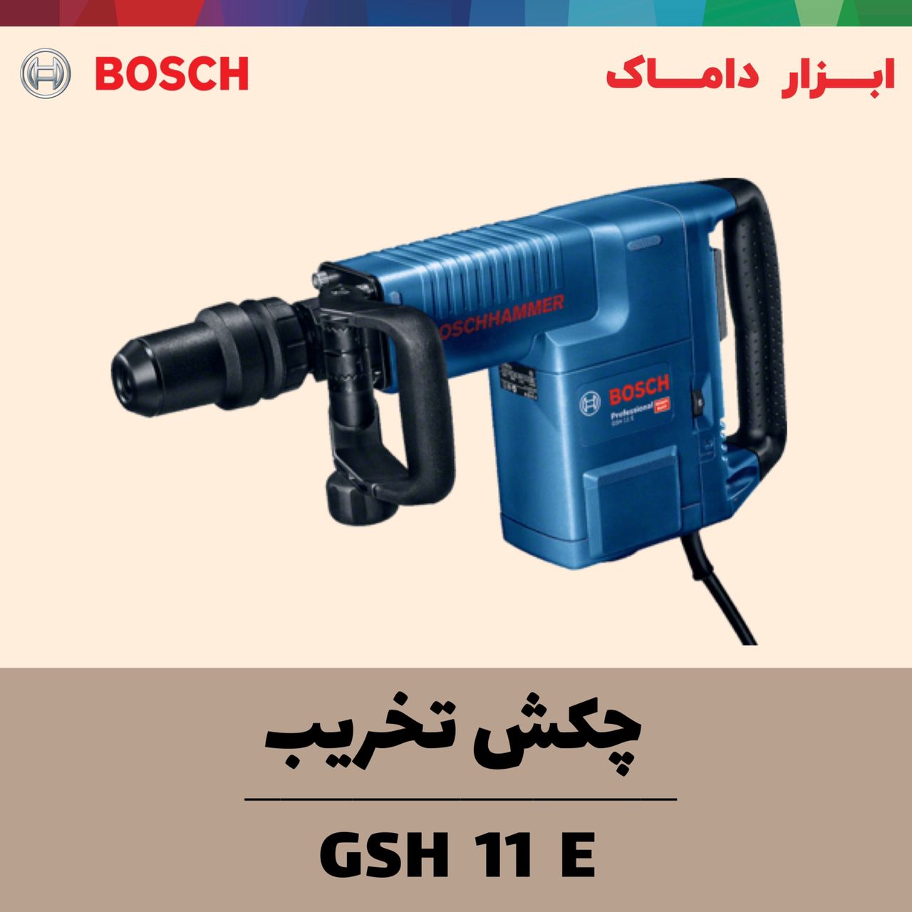  چکش تخریب 11 کیلویی بوش