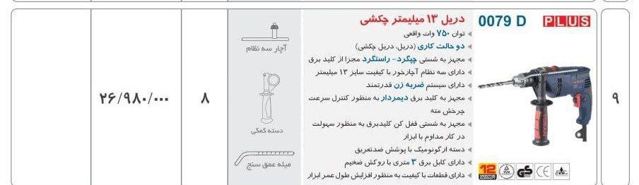 دریل۱۳ ۰۰۷۹ توسن 