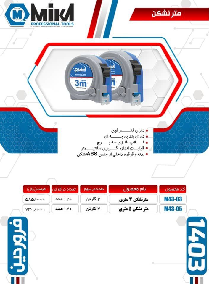متر ۳ و ۵ متری نشکن میکا ساخت چین موجود میباشد