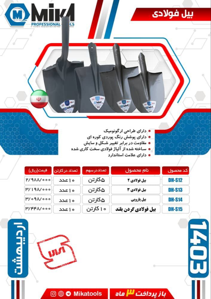 بیل نمره ۲ و ۳ فولادی و بیل پارویی میکا ساخت ایران موجود میباشد 