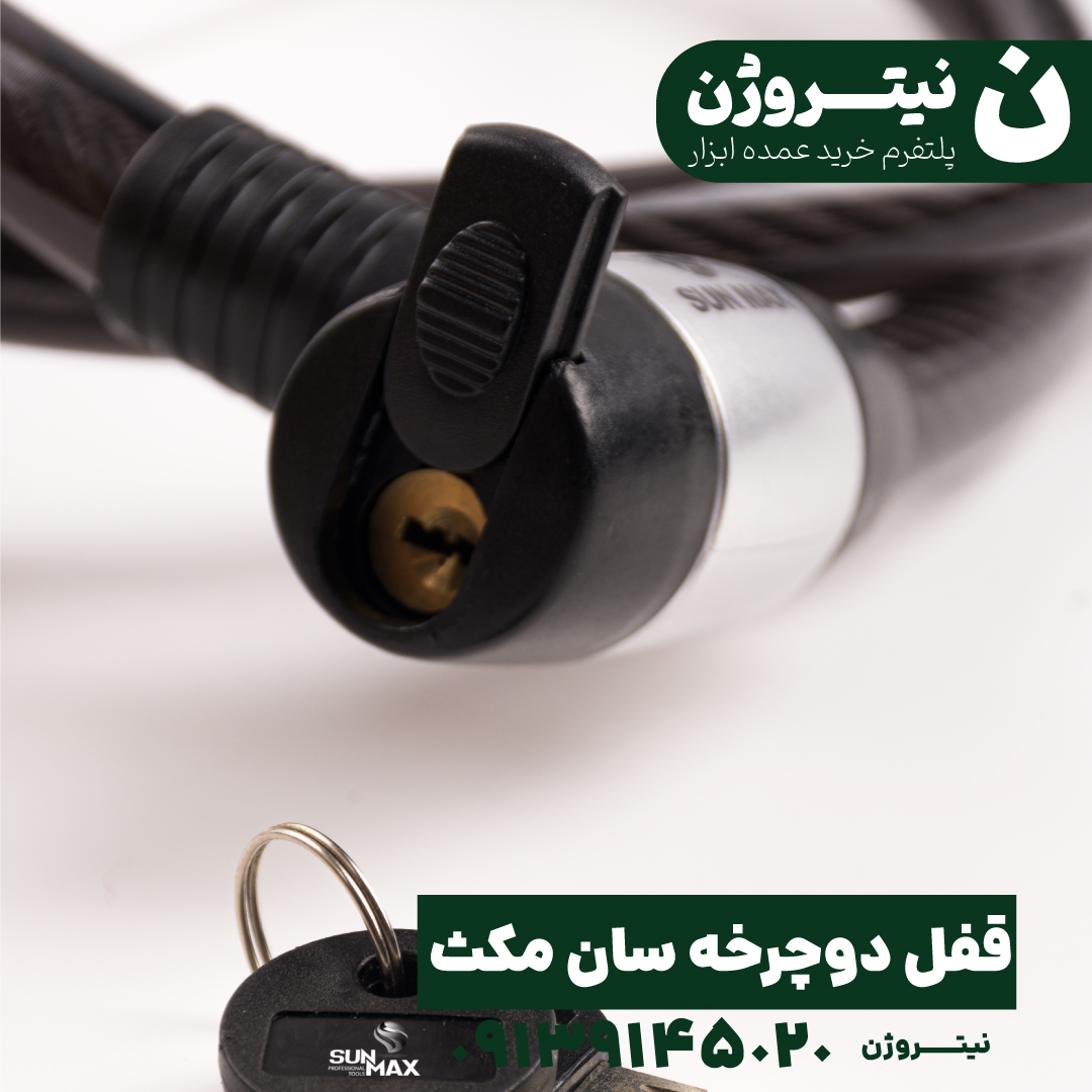 قفل دوچرخه و موتور سیکلت سان مکث