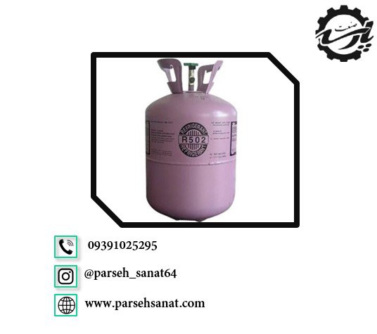 گاز فریون R502