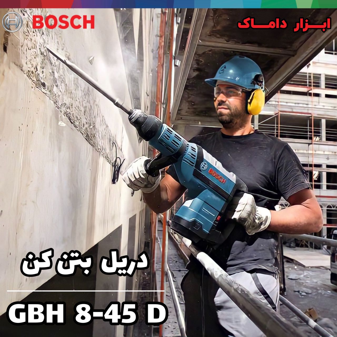دریل بتن کن 8 کیلویی بوش