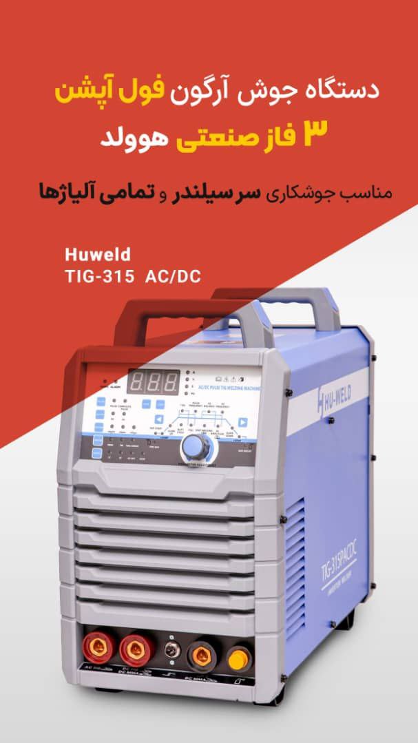 فروش ویژه ی دستگاه جوش آرگون ac/dc