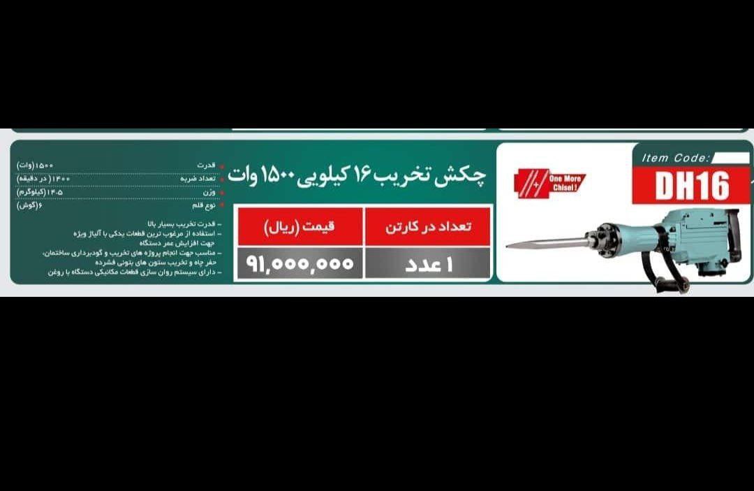 چکش تخریب ۱۶ کیلویی۱۰۰ لکا