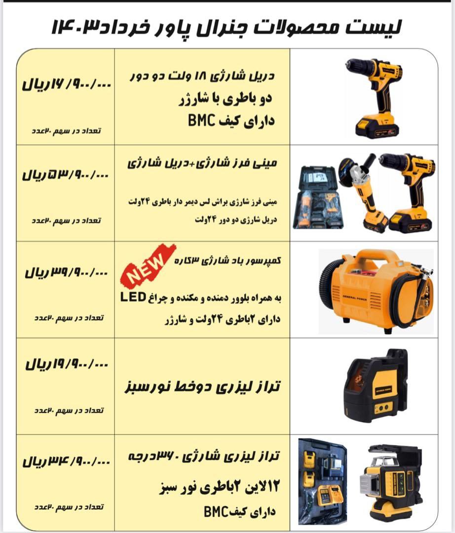 ابزارهای جنرال پاور