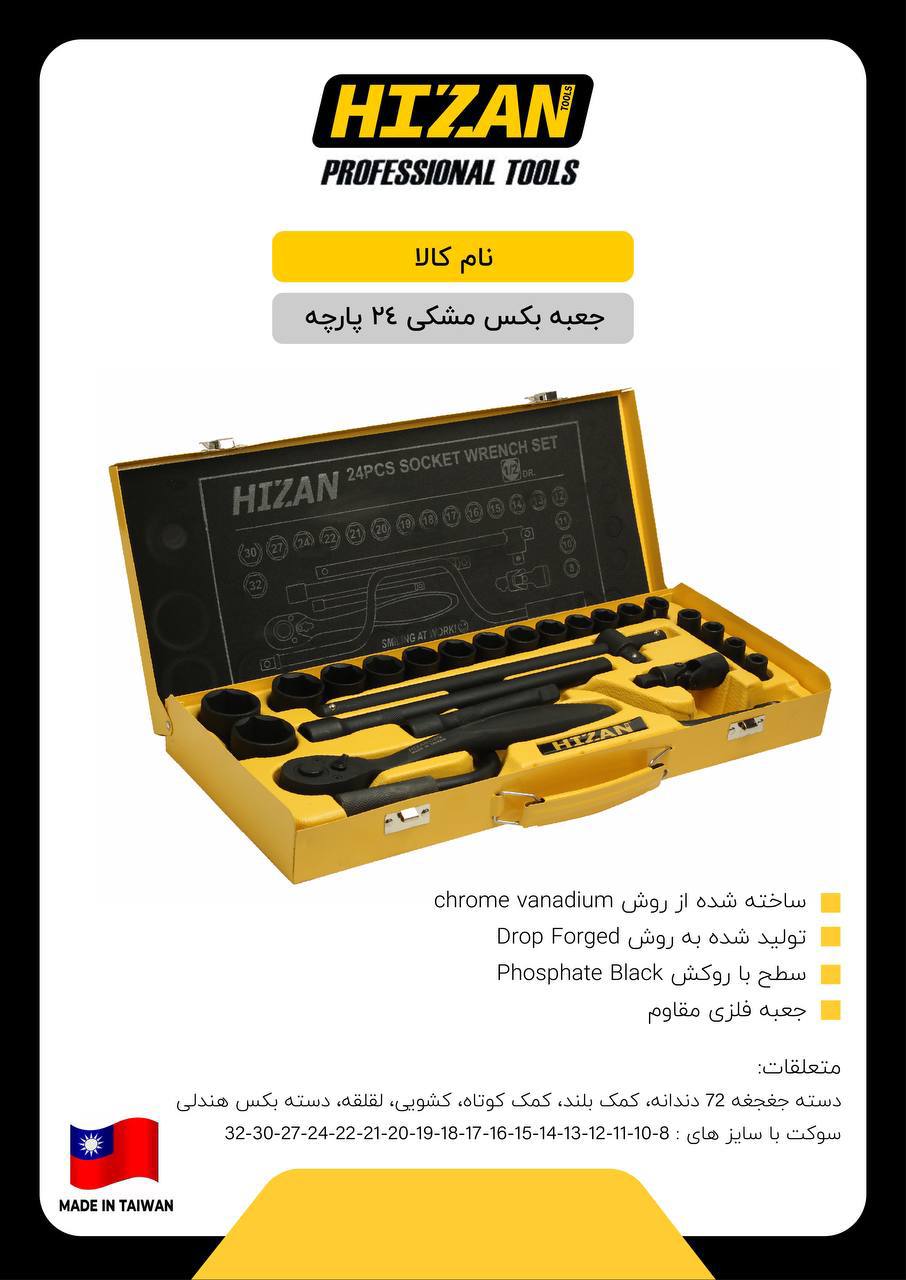 جعبه بکس مشکی ۲۴ پارچه هیزان
