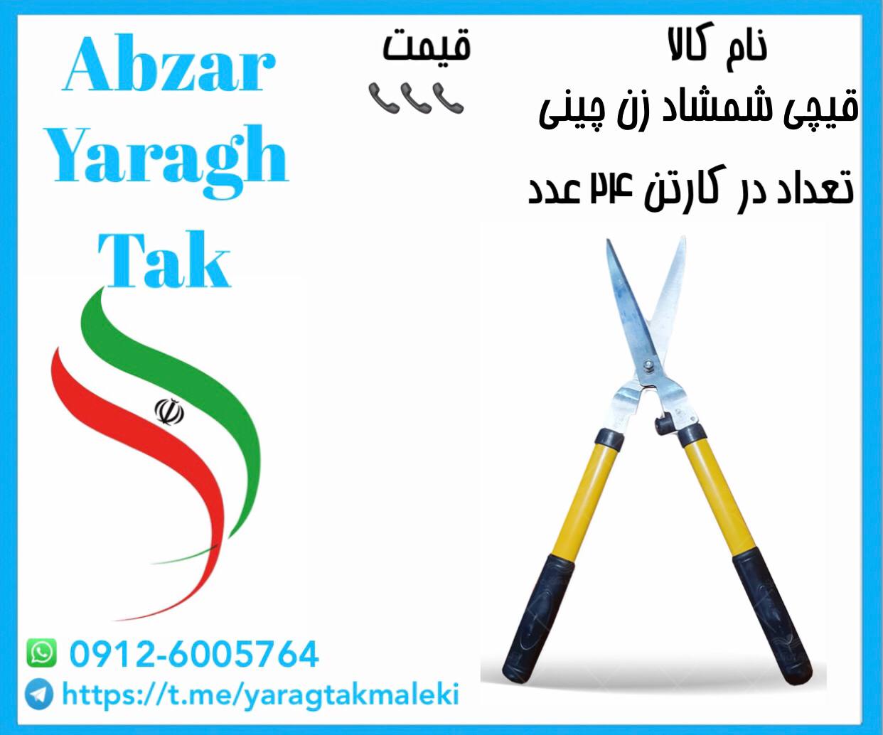 قیچی شمشاد زن چینی به قیمت عمده موجود شد و آماده توزیع میباشد