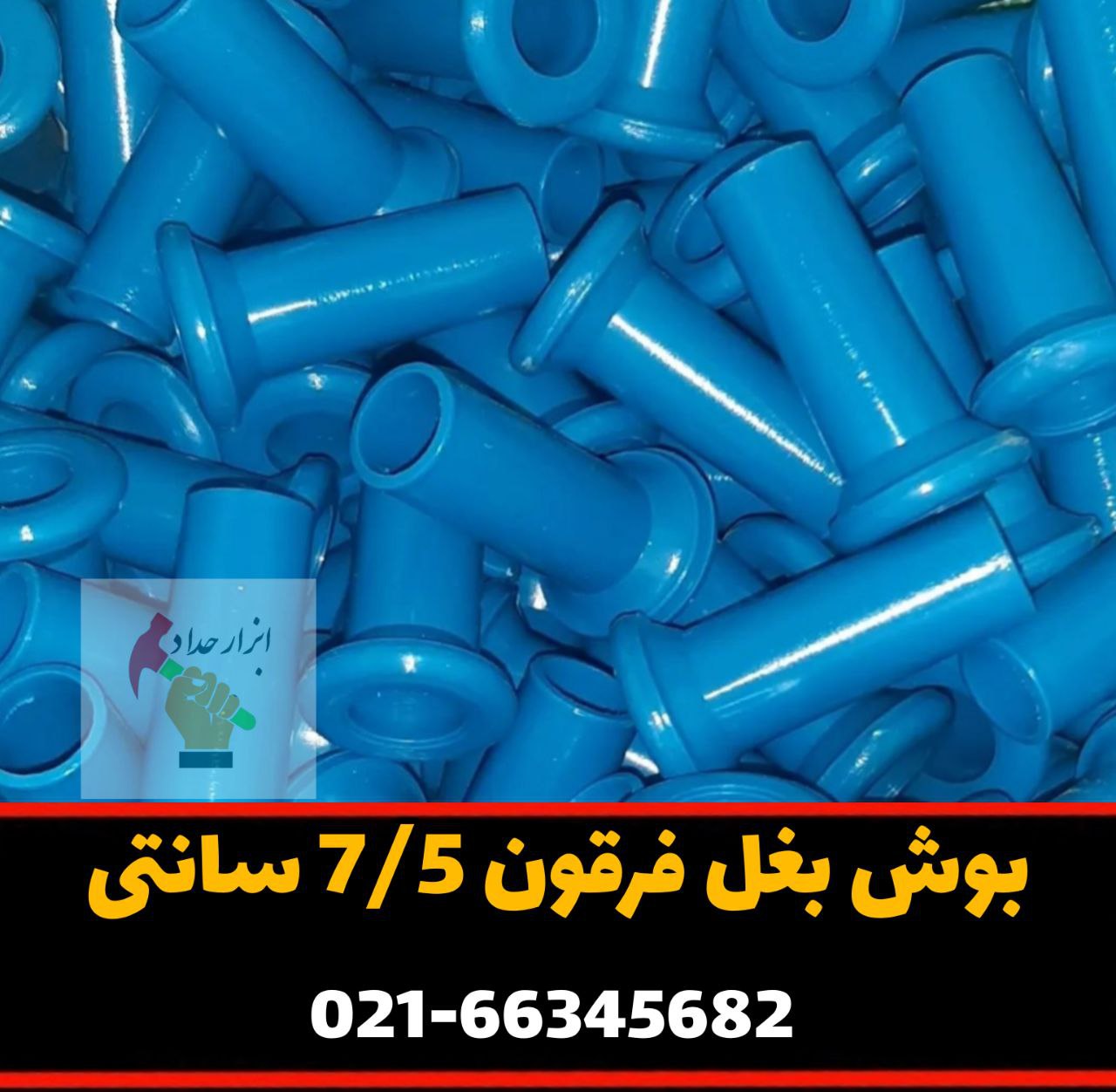  بوش پلاستیکی بغل چرخ فرقون 