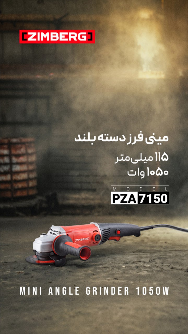 مینی‌فرز دسته‌بلند 115 میلی‌متر 1050 وات زیمبرگ
