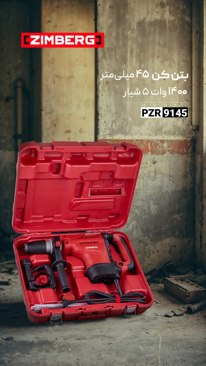 بتن‌کن 45 میلی‌متر 1400 وات 5شیار زیمبرگ