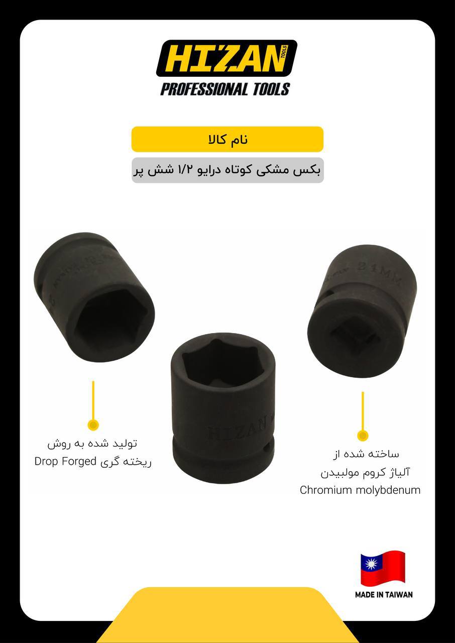 بکس تکی مشکی کوتاه درایو ۱/۲ شش پر هیزان