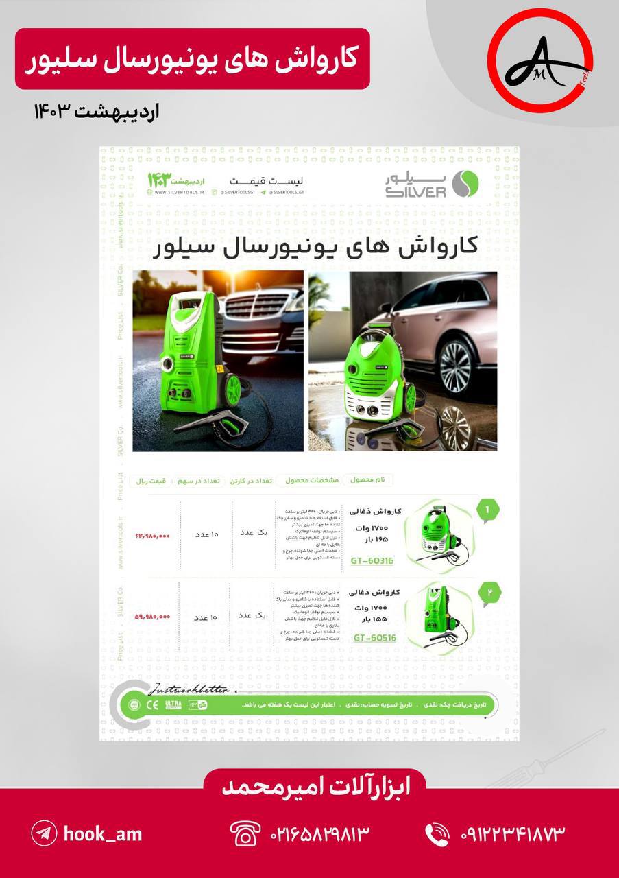 کارواش های یونیورسال سیلور