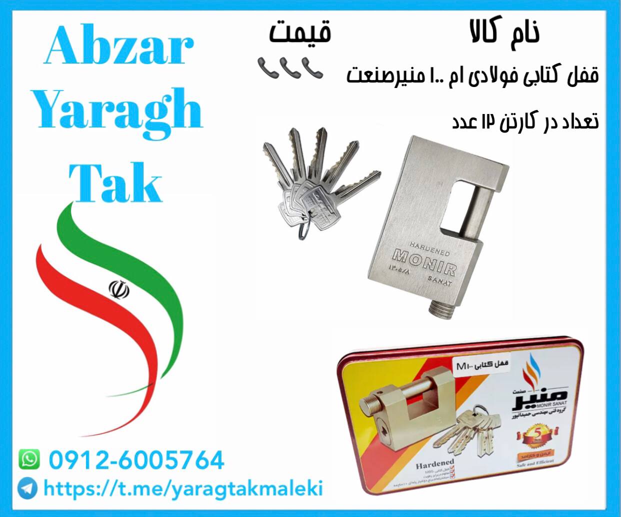 قفل کتابی فولادی ام ۱۰۰ منیرصنعت موجود شد و آماده توزیع میباشد