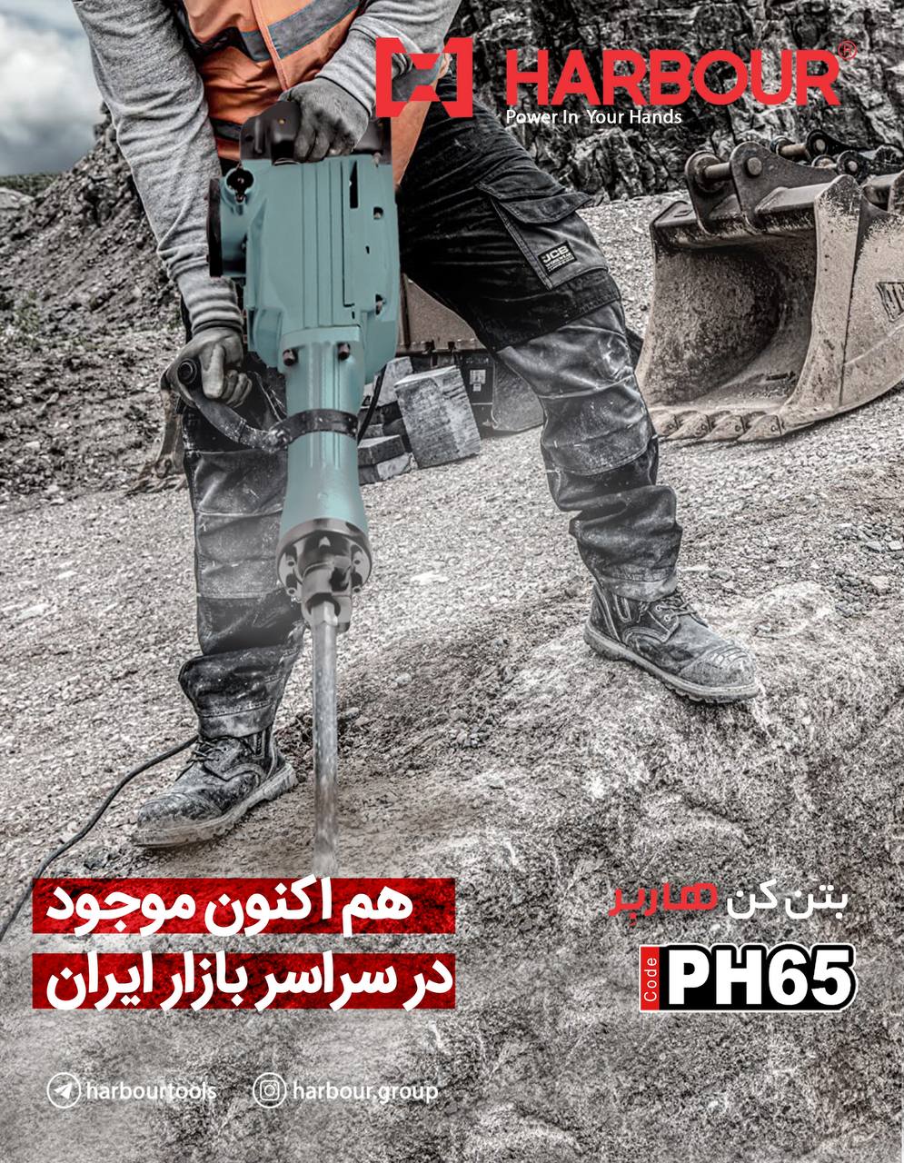 چکش تخریب PH65 هم اکنون در بازار ایران HARBOUR هاربِر قدرتی در دستان شما آدرس کانال تلگرام هاربر htt