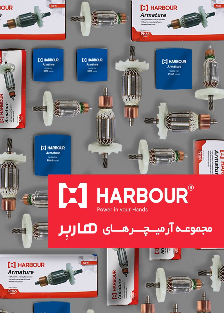  آرمیچر های هاربِر HARBOUR هاربِر قدرتی در دستان شما آدرس کانال تلگرام هاربر https://t.me/HARBOURtoo