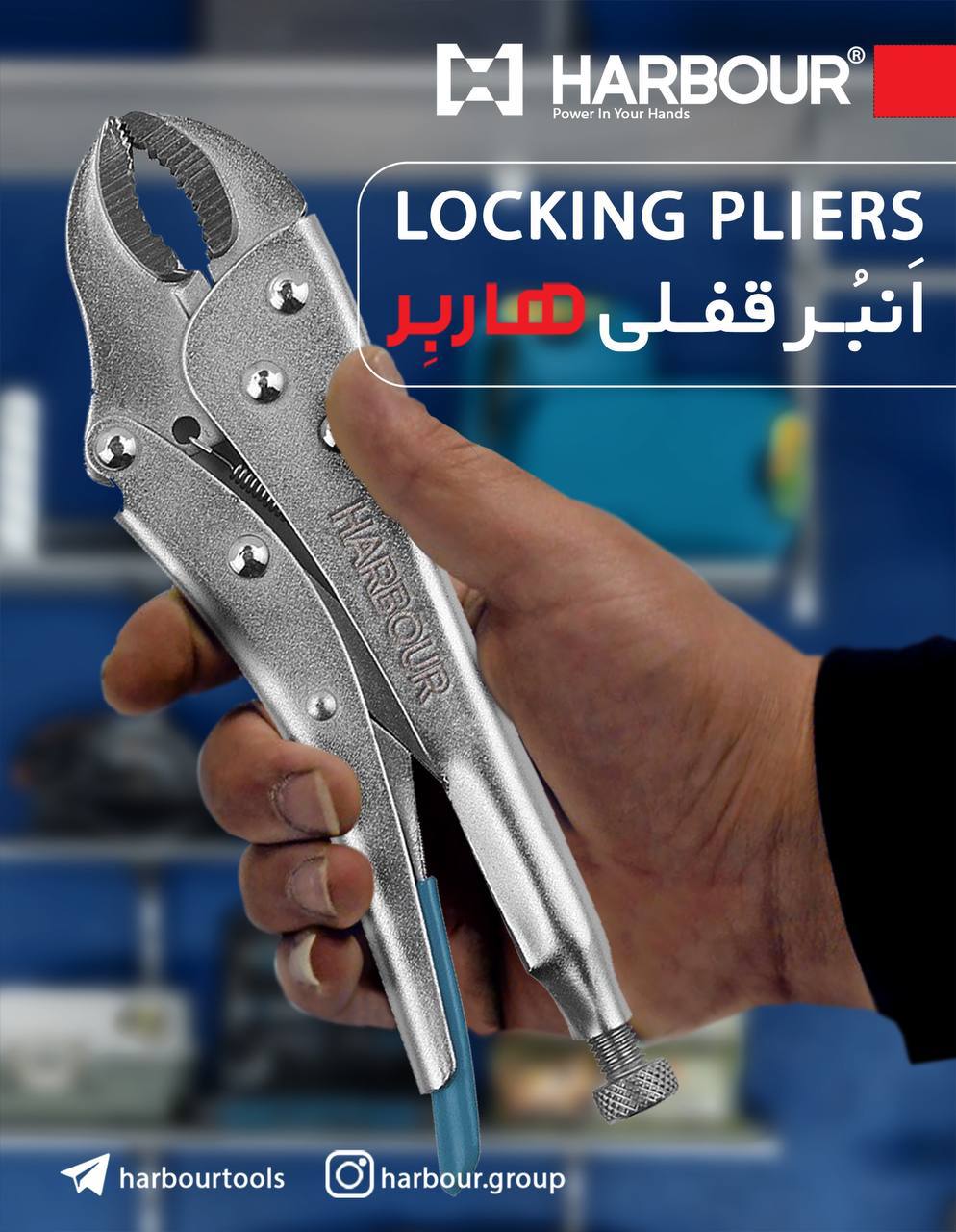 انبر قفلی های هاربِر LOCKING PLIERS HARBOUR هاربِر قدرتی در دستان شما آدرس کانال تلگرام هاربر https: