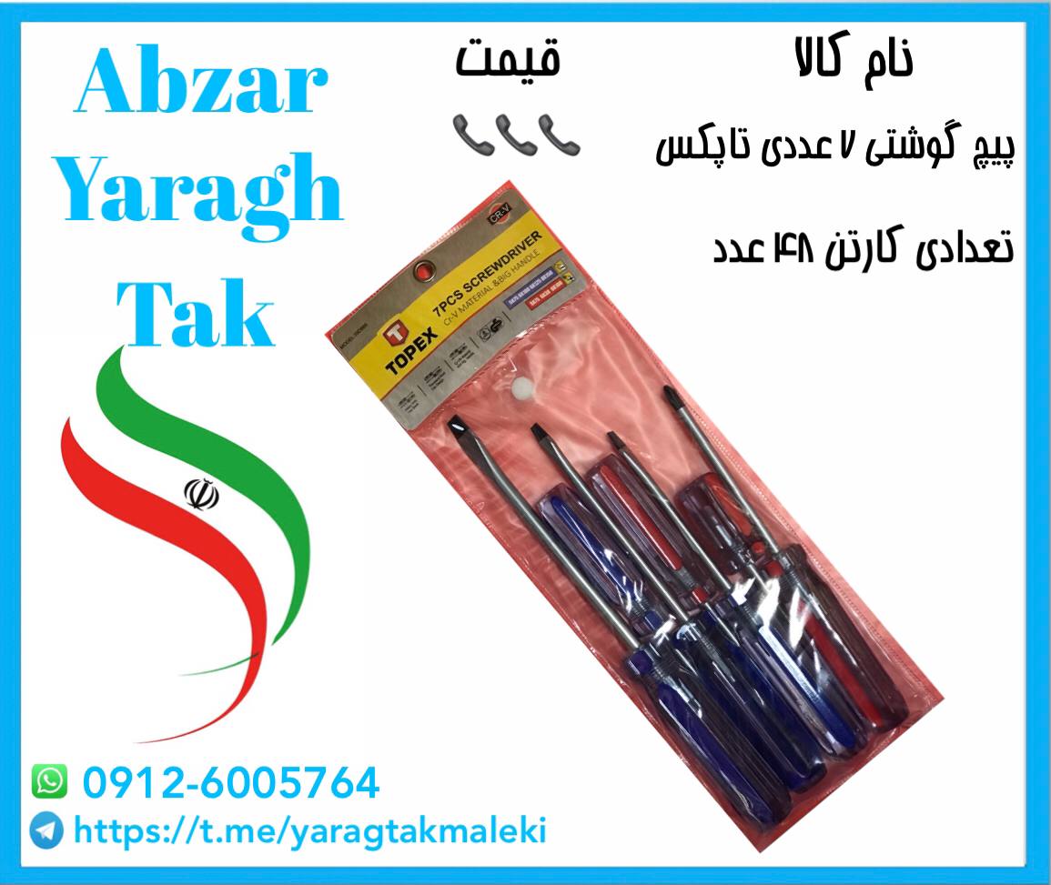 پیچ گوشتی ۷ عددی کریستالی تاپکس با کیفیت عالی موجود شد 
