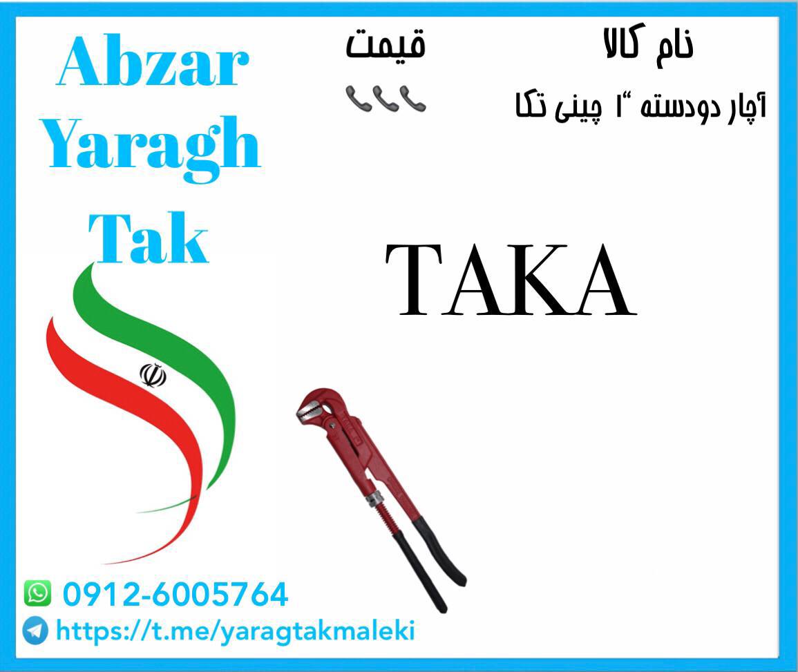 آچار دودسته۱ اینچ چینی(Taka)به قیمت عمده موجود شد و آماده توزیع میباشد 