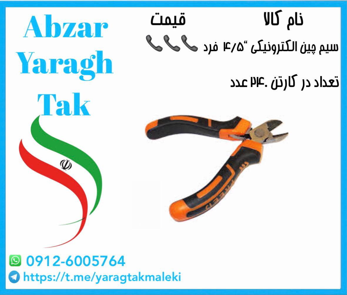 سیم چین الکترونیکی ۴/۵ اینچ فرد