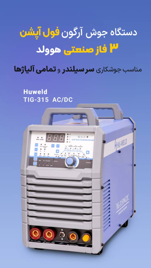 فروش ویژه ی دستگاه جوش ac/dcآرگون