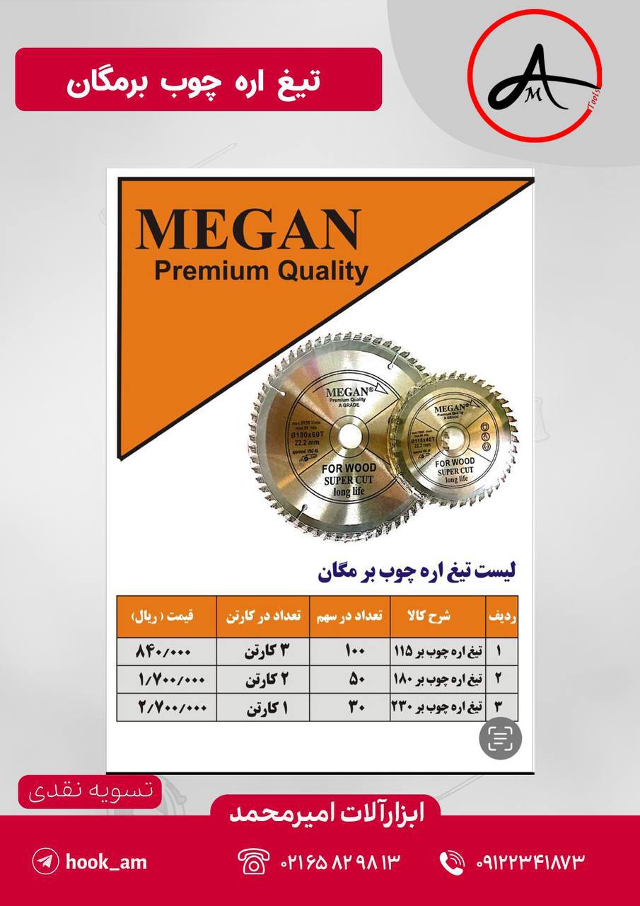 تیغ اره چوب بر مگان