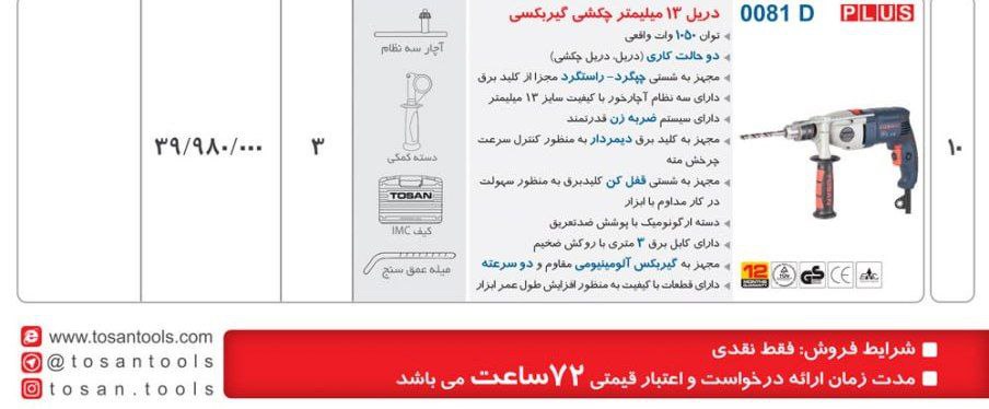 دریل گیربسی کیفی۰۰۸۱   توسن 