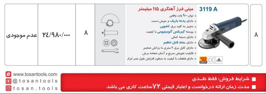 مینی فرز ۳۱۱۹   توسن 