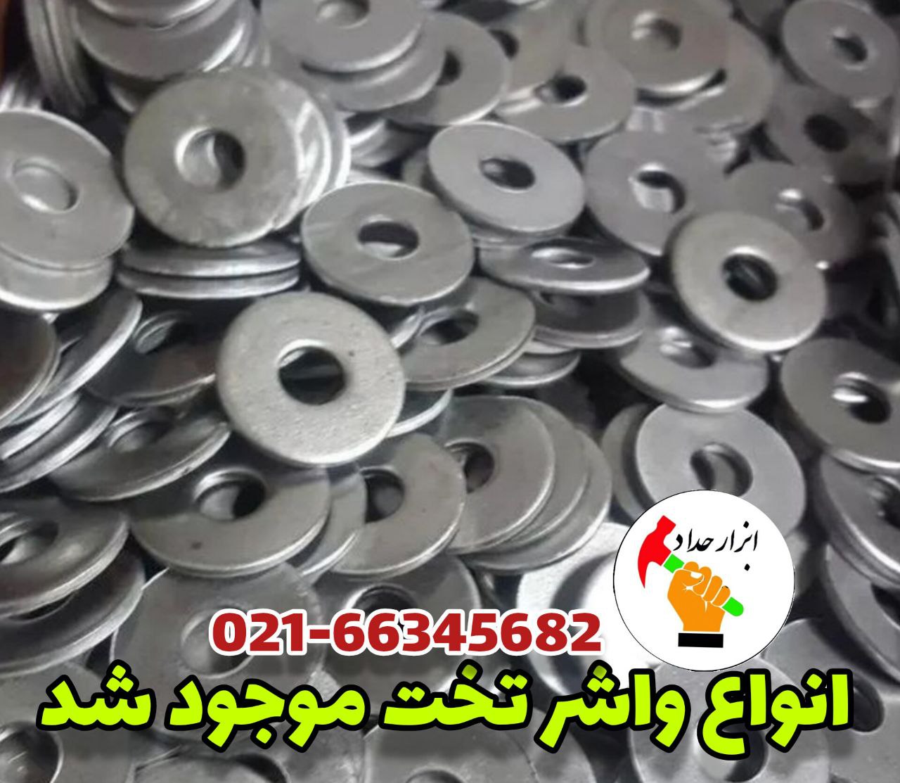   انواع واشر تخت موجود شد 