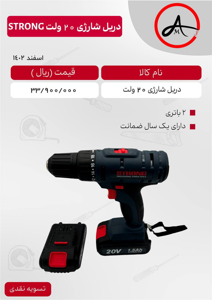 دریل شارژی ۲۰ ولت استرانگ 
