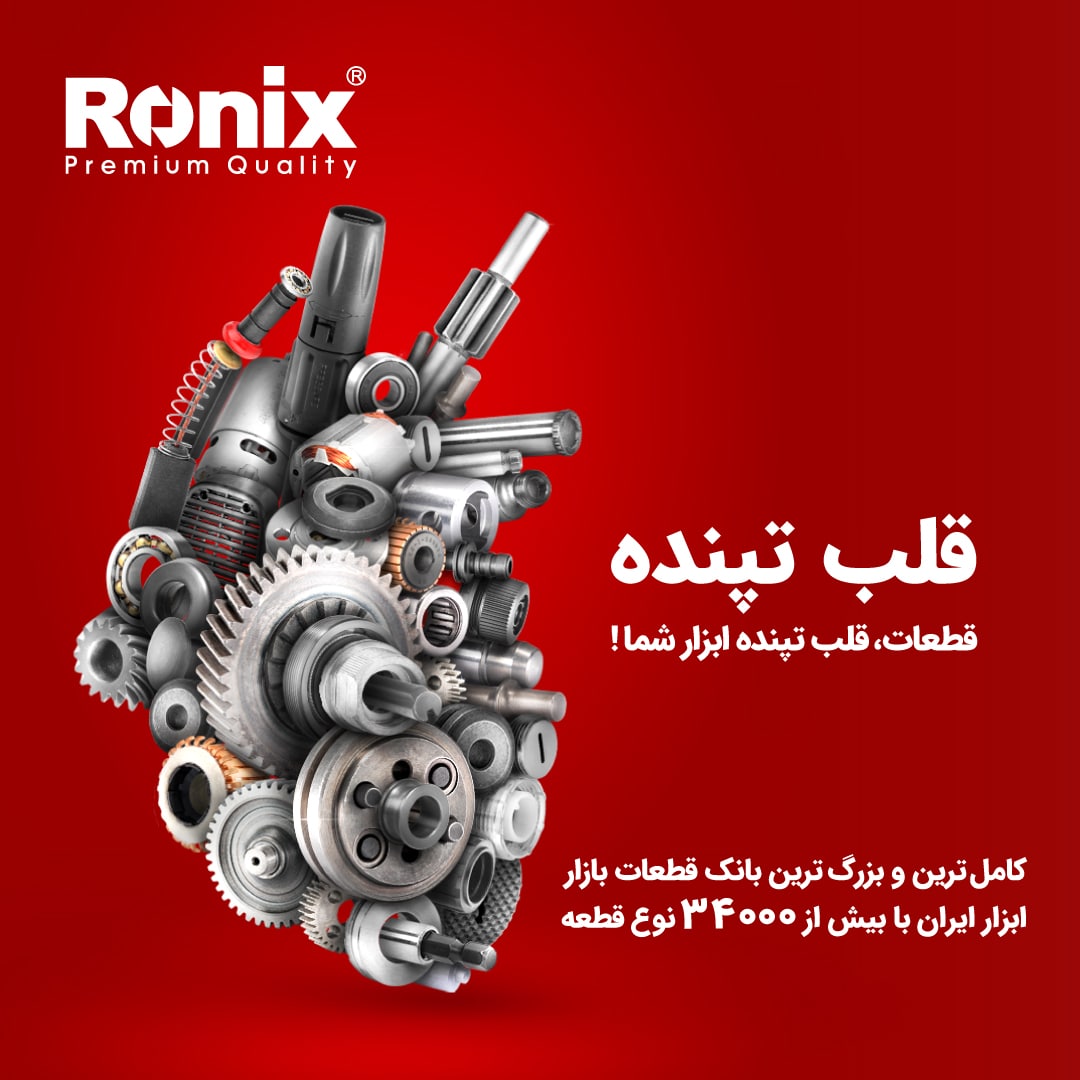 خدمات پس از فروش رونیکس 