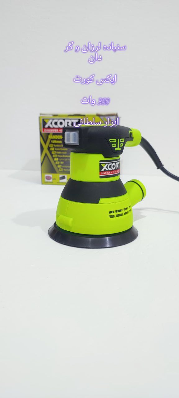 سمباده لرزان گردان ایکس کورت